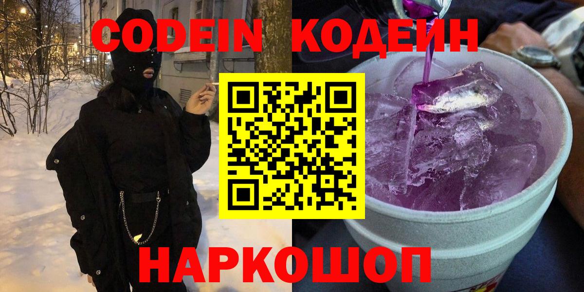 где найти   Вход с VPN  Балабаново  Кодеин Purple Drank 